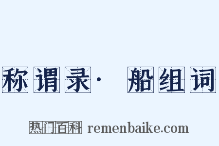 称谓录·船组词是什么意思的图片